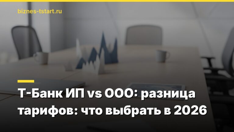 Т-Банк ИП vs ООО: разница тарифов: что выбрать в 2026