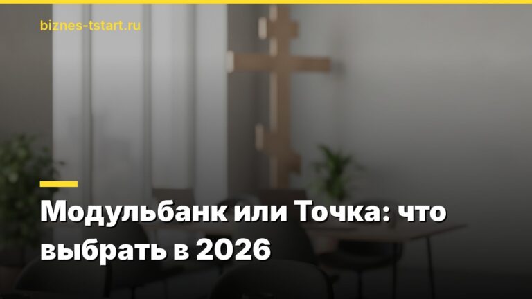 Модульбанк или Точка: что выбрать в 2026