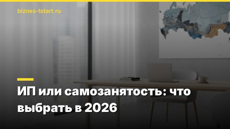 ИП или самозанятость: что выбрать в 2026
