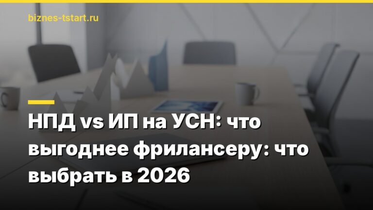 НПД vs ИП на УСН: что выгоднее фрилансеру: что выбрать в 2026