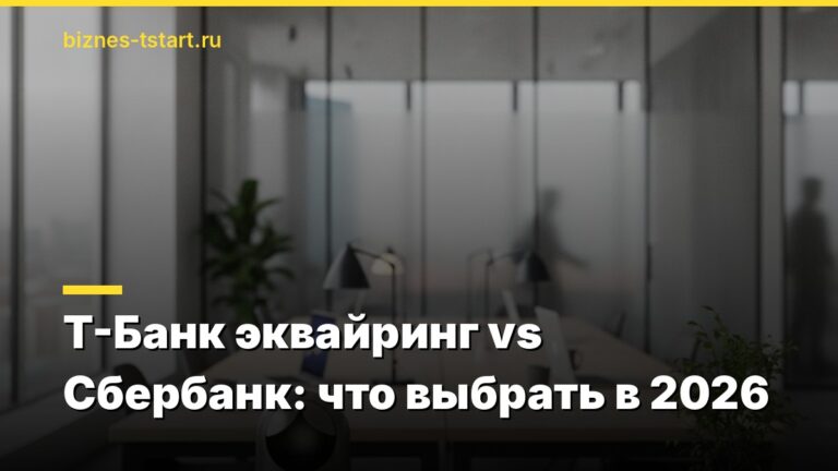 Т-Банк эквайринг vs Сбербанк: что выбрать в 2026