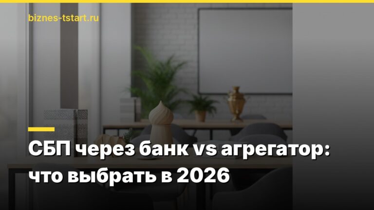 СБП через банк vs агрегатор: что выбрать в 2026