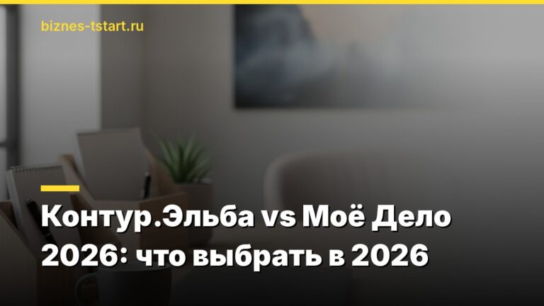Контур.Эльба vs Моё Дело 2026: что выбрать в 2026