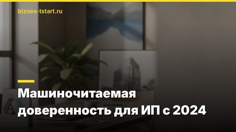 Машиночитаемая доверенность для ИП с 2024
