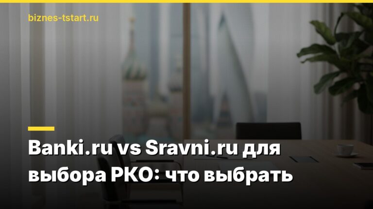 Banki.ru vs Sravni.ru для выбора РКО: что выбрать