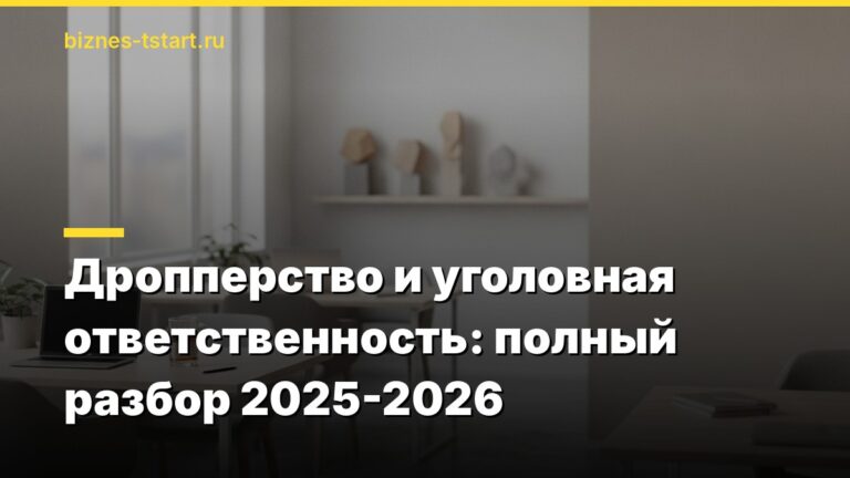 Дропперство и уголовная ответственность: полный разбор 2025-2026