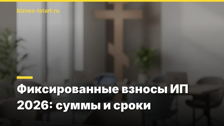 Фиксированные взносы ИП 2026: суммы и сроки