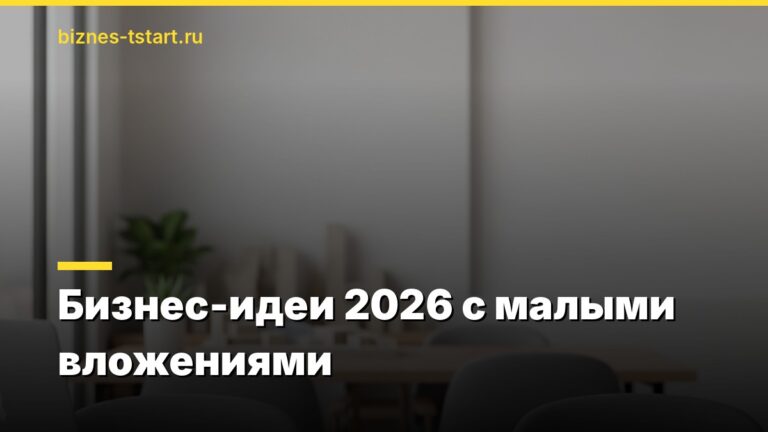 Бизнес-идеи 2026 с малыми вложениями
