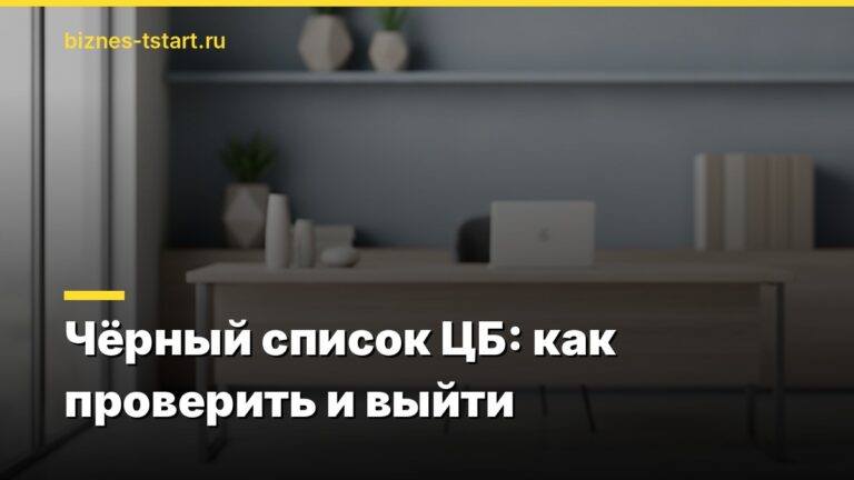 Чёрный список ЦБ: как проверить и выйти
