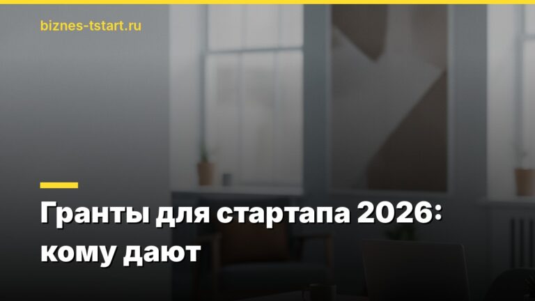 Гранты для стартапа 2026: кому дают
