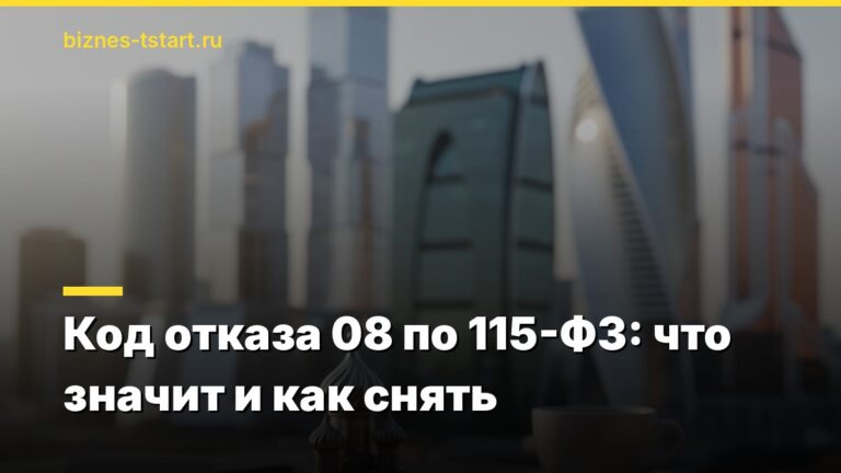 Код отказа 08 по 115-ФЗ: что значит и как снять