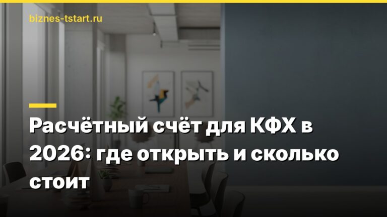 Расчётный счёт для КФХ в 2026: где открыть и сколько стоит